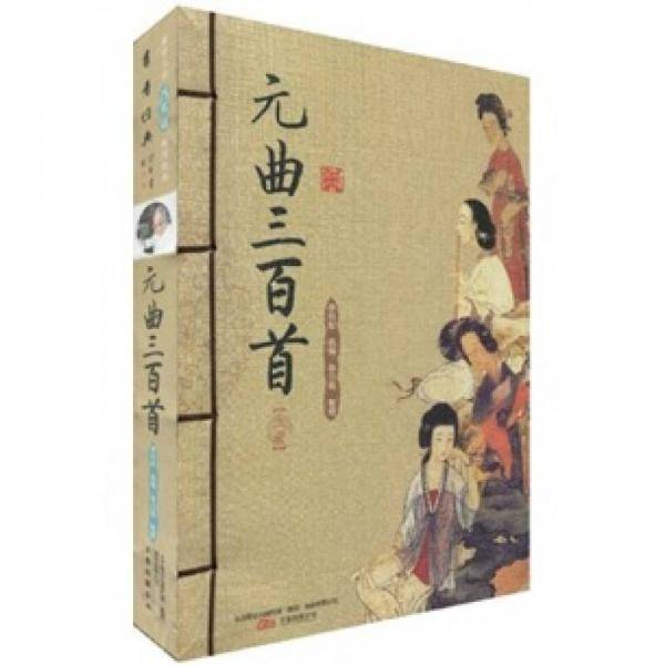 元曲三百首