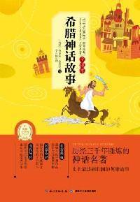 希腊神话故事