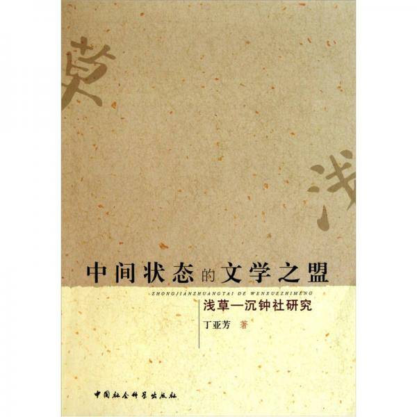 中间状态的文学之盟