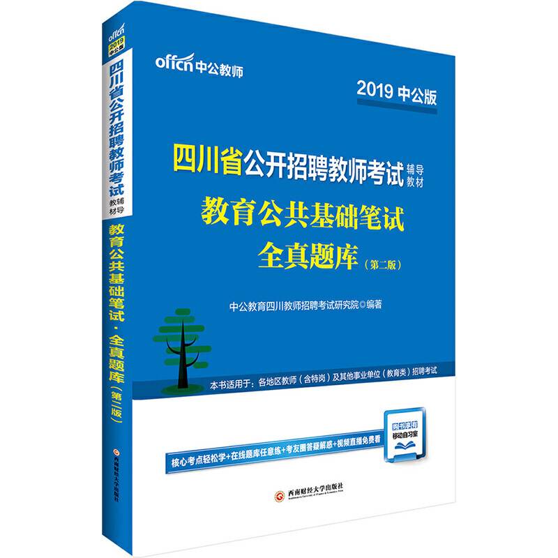 中公版・2019四川省公开招聘教师考试辅导教材：教育公共基础笔试全真题库