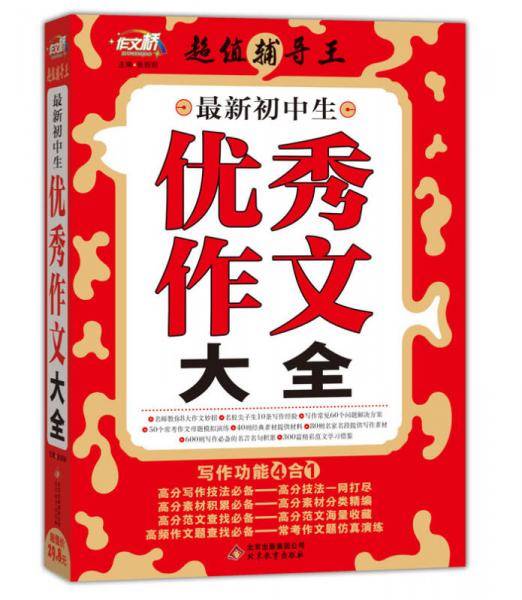 作文桥・超值辅导王：最新初中生优秀作文大全
