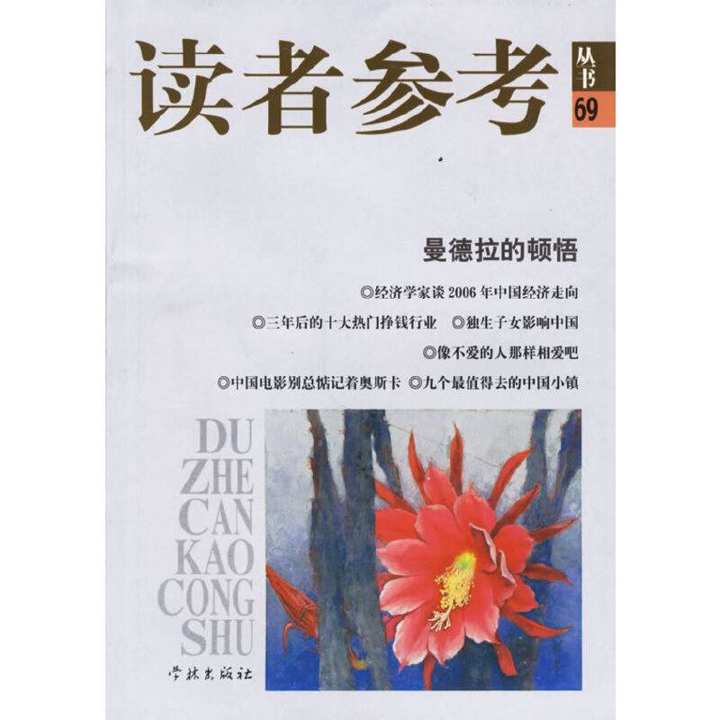 曼德拉的顿悟