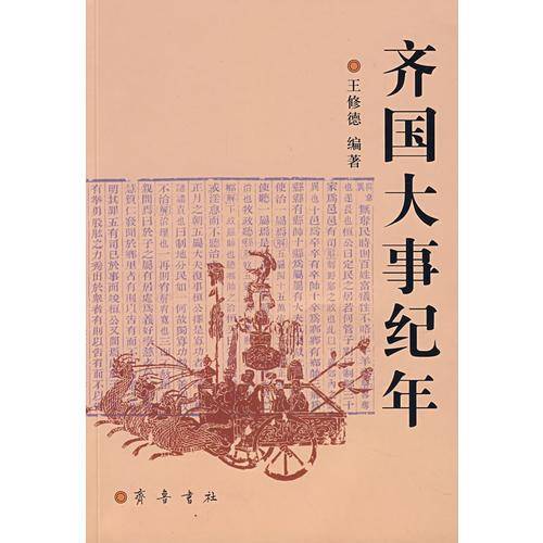 齐国大事纪年