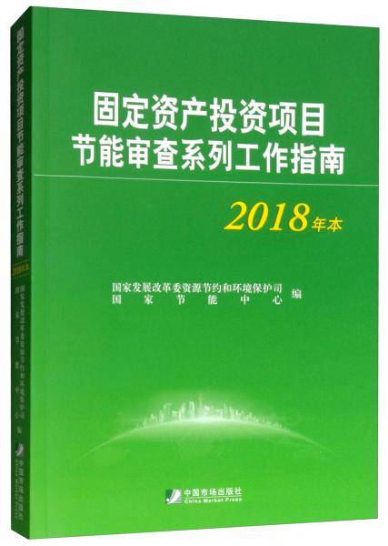 固定资产投资项目节能审查系列工作指南(2018年本)