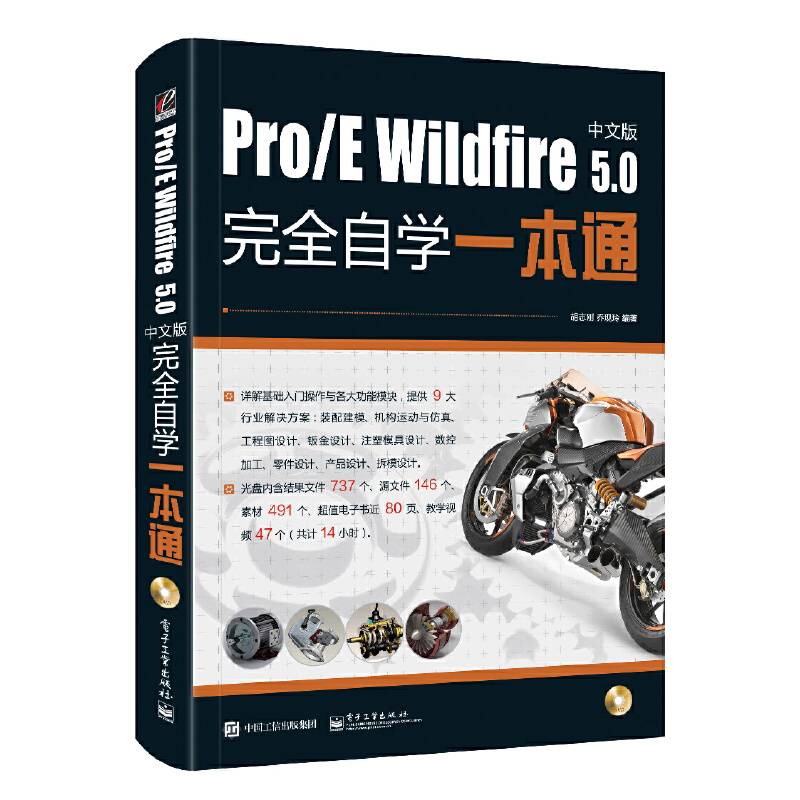 Pro/E Wildfire 5.0中文版完全自学一本通