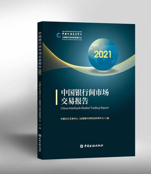 中国银行间市场交易报告2021