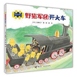 野猫军团开火车