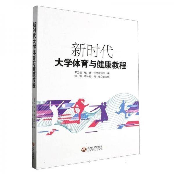全新正版图书 新时代大学体育与健康教程邓卫权江西人民出版社9787210147473