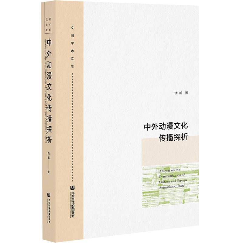 中外动漫文化传播探析