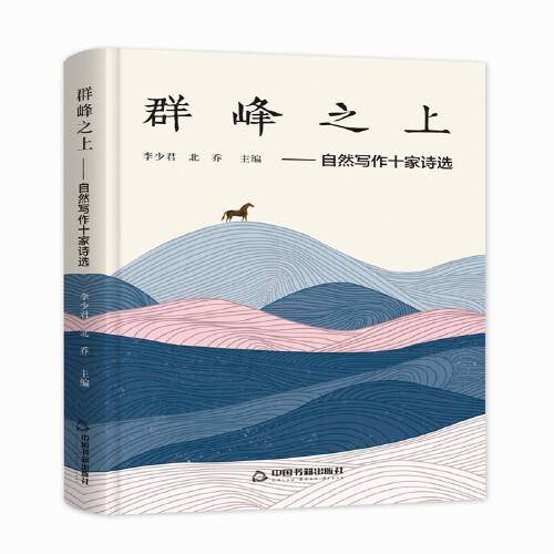 群峰之上/自然写作十家诗选