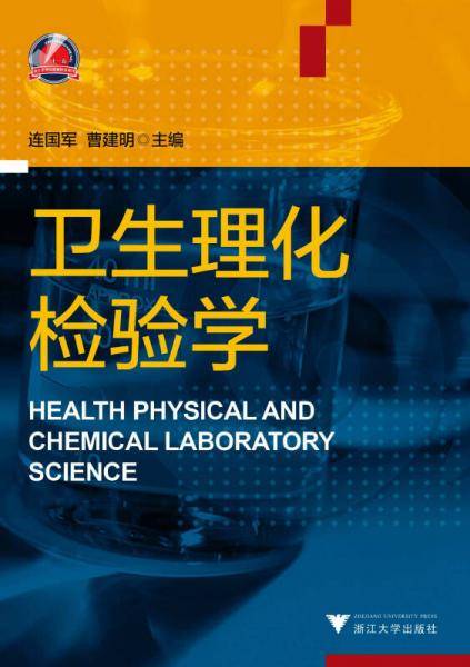 卫生理化检验学