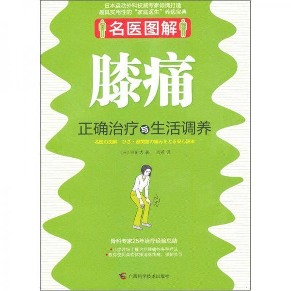 名医图解.膝痛正确治疗与生活调养