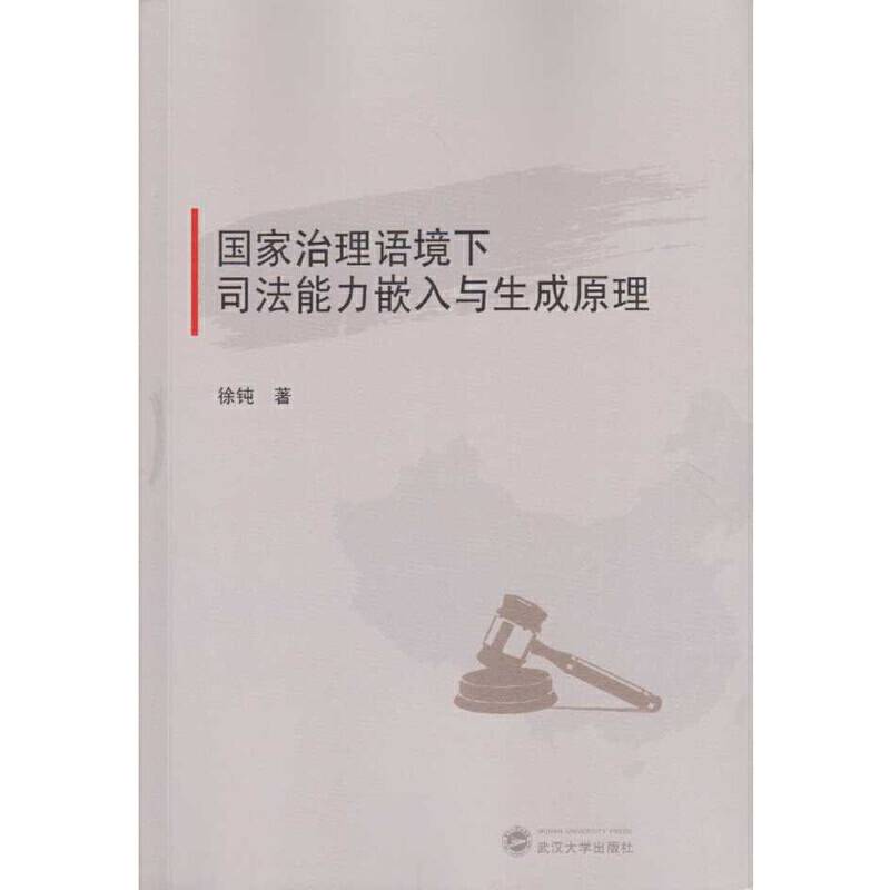 国家治理语境下司法能力嵌入与生成原理