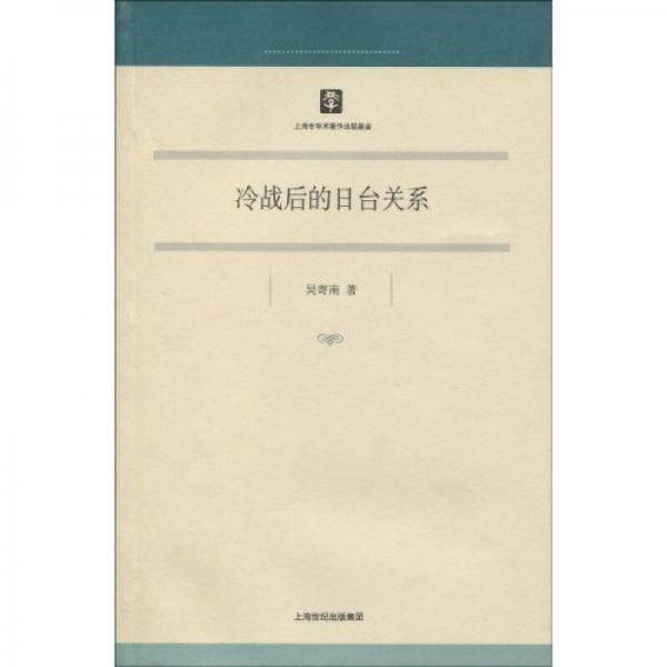 冷战后的日台关系