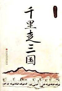 千里走三国