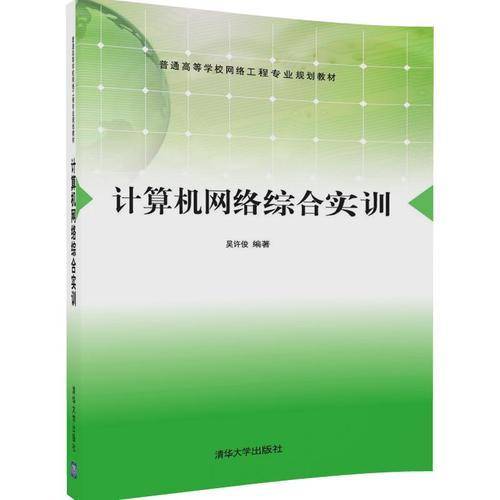 计算机网络综合实训