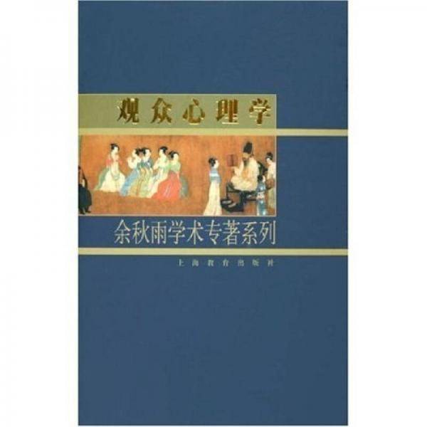 观众心理学