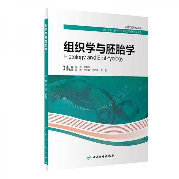 组织学与胚胎学（创新教材）