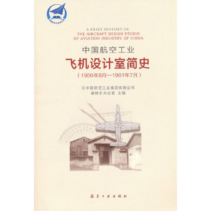中国航空工业飞机设计室简史（1956年8月-1961年7月）