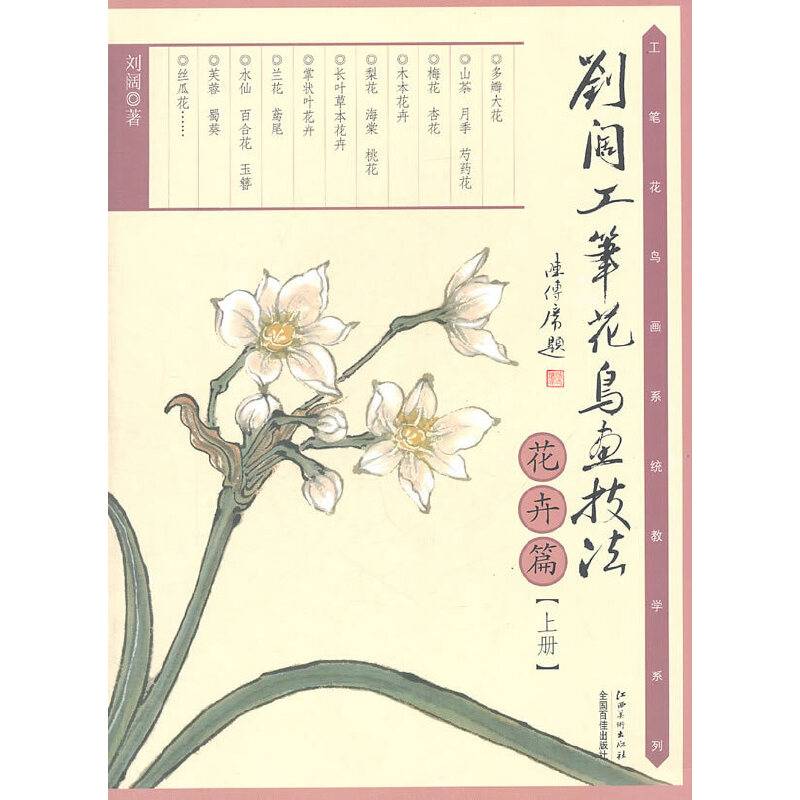 刘阔工笔花鸟画技法上册