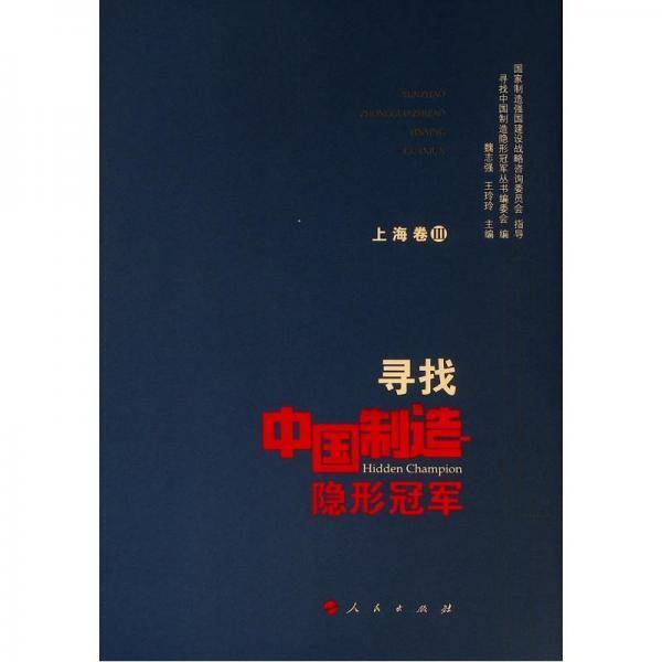 寻找中国制造隐形冠军(上海卷III）