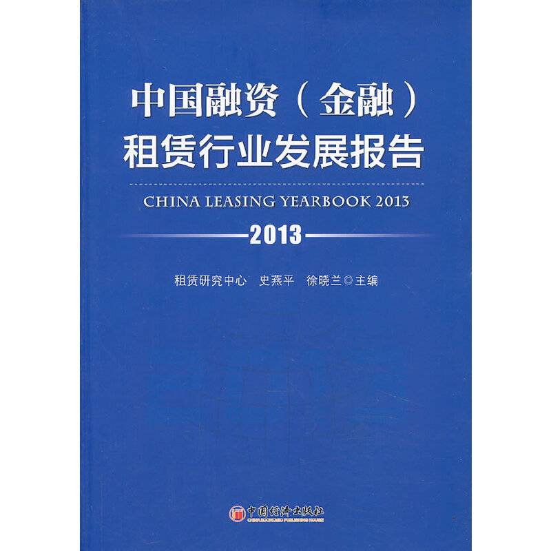 中国融资（金融）租赁行业发展报告（2013）