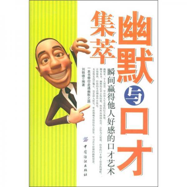 幽默与口才集萃