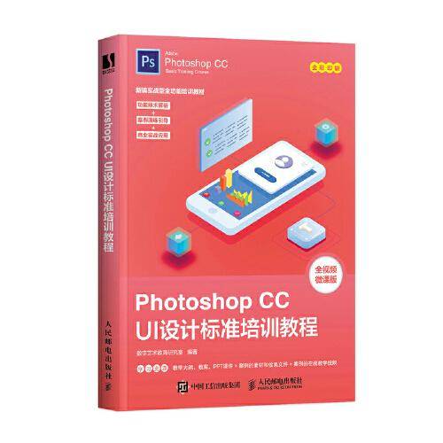 Photoshop CC UI设计标准培训教程