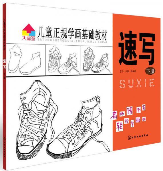 儿童正规学画基础教材.速写（下册）