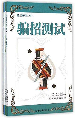 桥艺测试第二辑（套装5-8册）