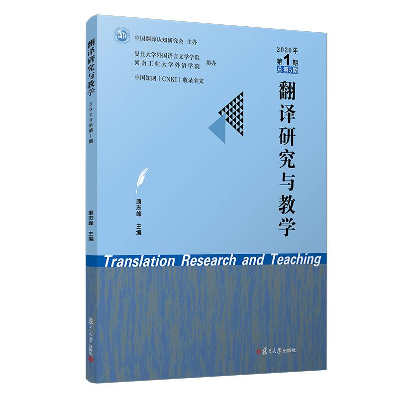 翻译研究与教学（2020.一）