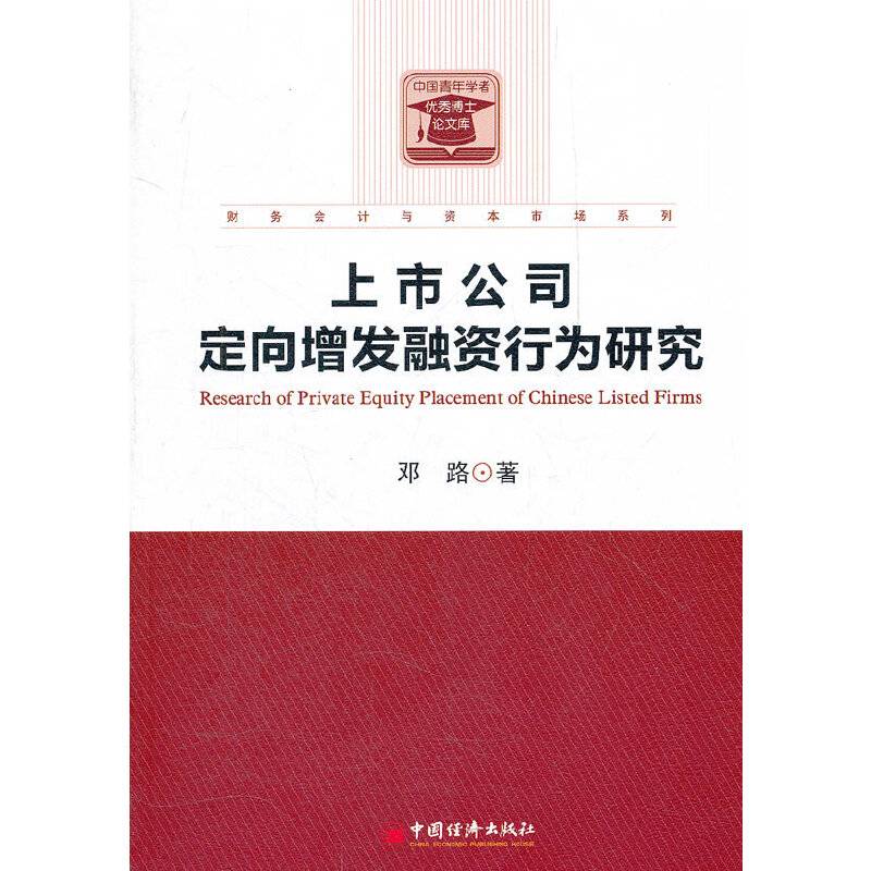 上市公司定向增发融资行为研究