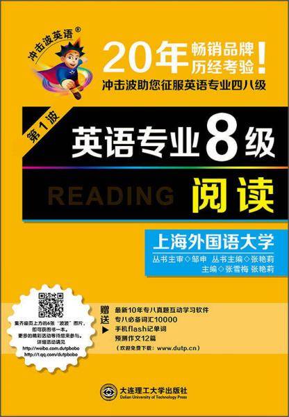 2016年英语专业8级・阅读――冲击波英语
