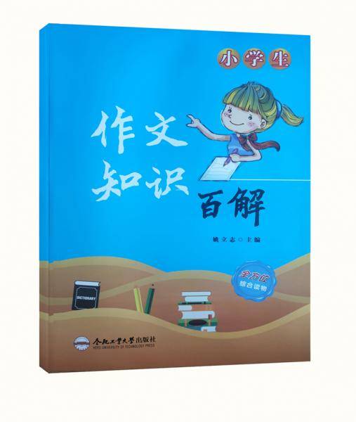 作文知识全解