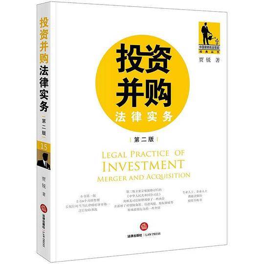 投资并购法律实务（第二版）