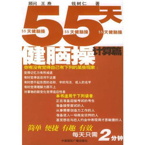 55天健脑操计算篇