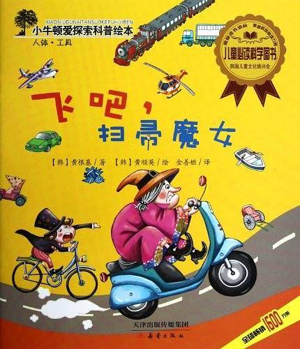 小牛顿爱探索科普绘本——飞吧，扫帚魔女