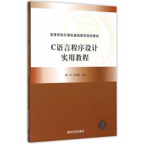 C语言程序设计实用教程/高等学校计算机基础教育规划教材