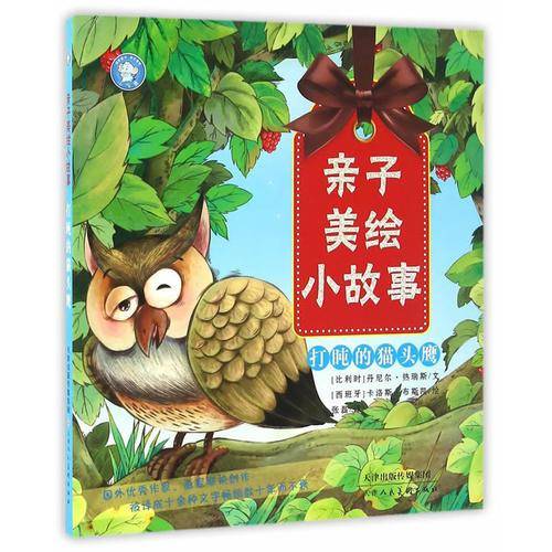 打盹的猫头鹰/亲子美绘小故事