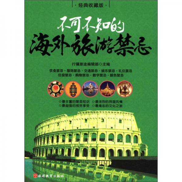 不可不知的海外旅游禁忌