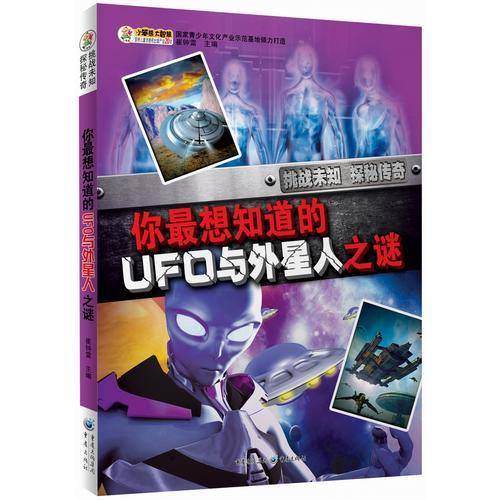 探秘传奇:你最想知道的UFO与外星人之谜