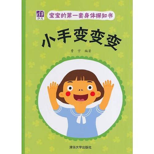 宝宝的第一套身体探知书——小手变变变