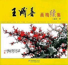 王成喜画梅续集