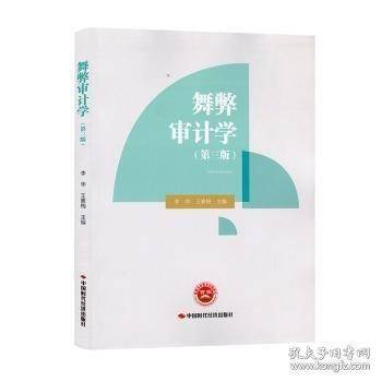 二手正版舞弊审计学 第三版