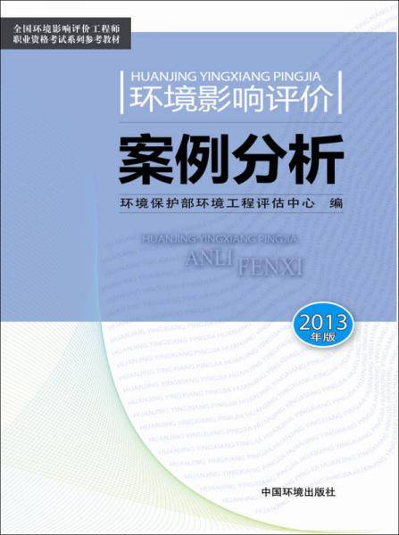 环境影响评价案例分析