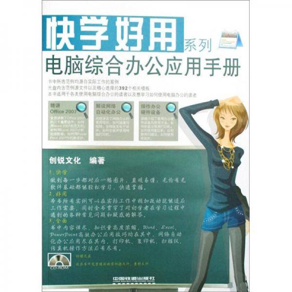 快学好用系列：电脑综合办公应用手册