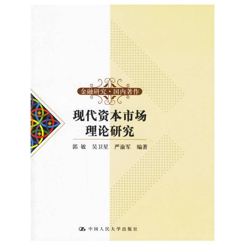 现代资本市场理论研究