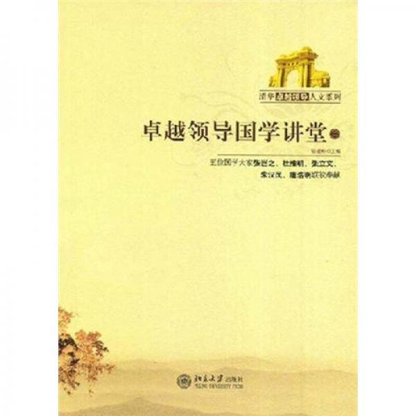 卓越领导国学讲堂