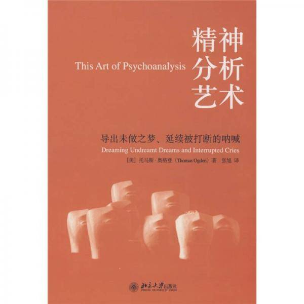 精神分析艺术