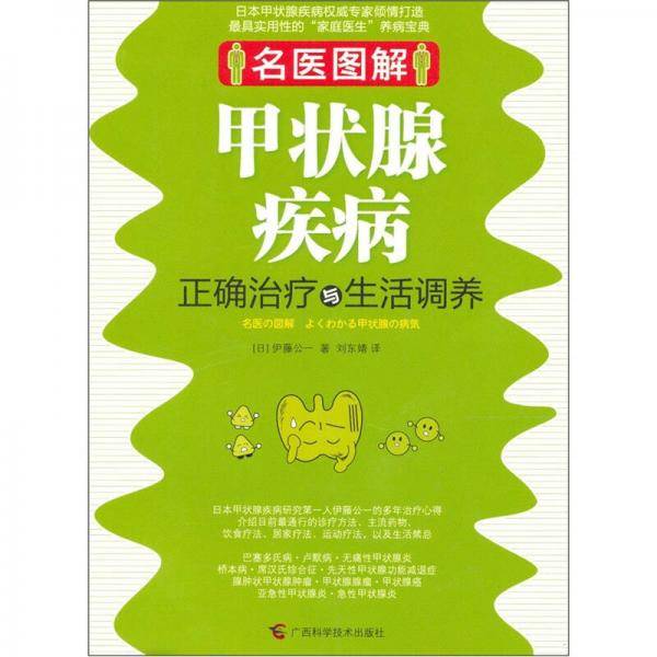 名医图解.甲状腺疾病正确治疗与生活调养